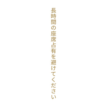 長時間の座席占有を避けてください 縦