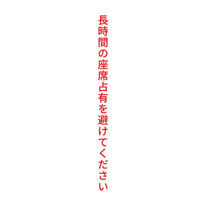 長時間の座席占有を避けてください 縦