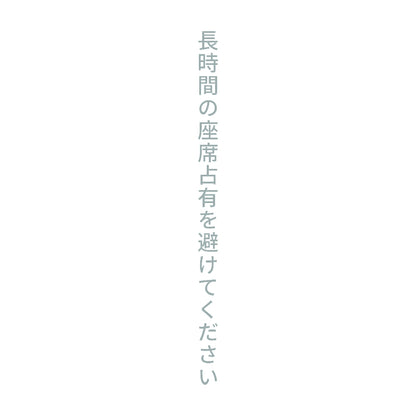 長時間の座席占有を避けてください 縦