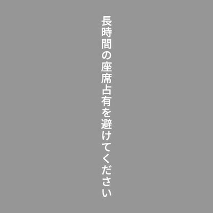 長時間の座席占有を避けてください 縦