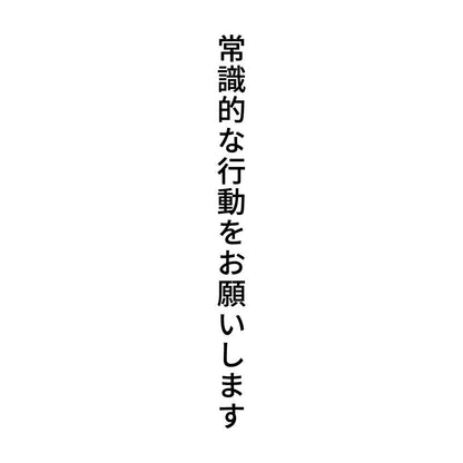 常識的な行動をお願いします 縦