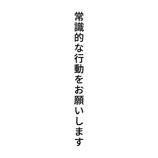 常識的な行動をお願いします 縦
