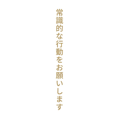 常識的な行動をお願いします 縦