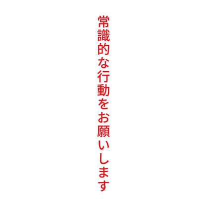 常識的な行動をお願いします 縦