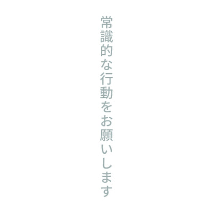 常識的な行動をお願いします 縦