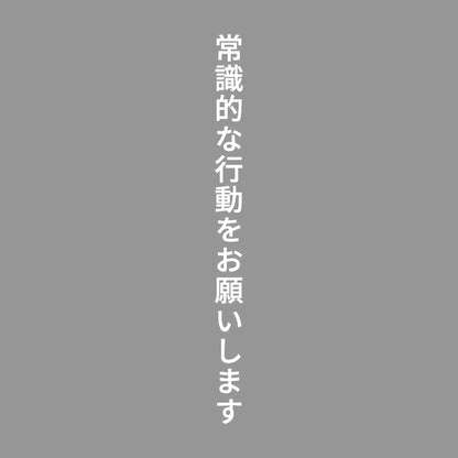 常識的な行動をお願いします 縦