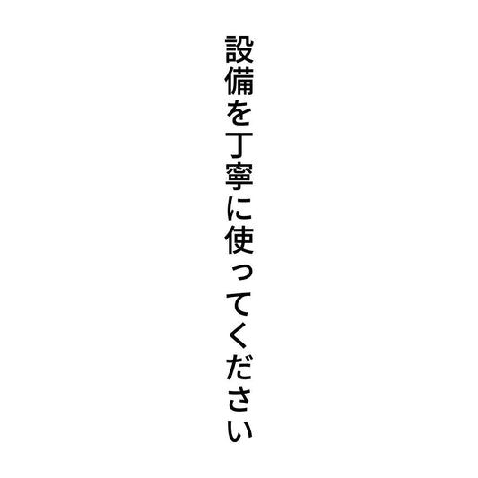 設備を丁寧に使ってください 縦