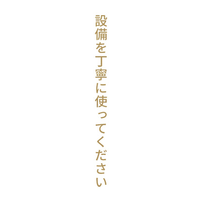 設備を丁寧に使ってください 縦