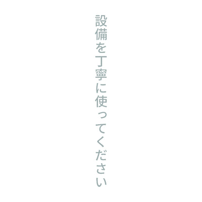 設備を丁寧に使ってください 縦