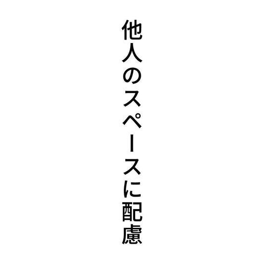 他人のスペースに配慮 縦