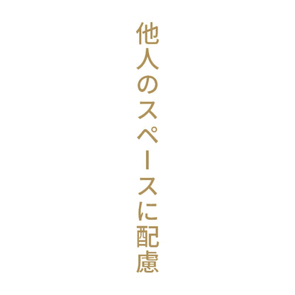 他人のスペースに配慮 縦