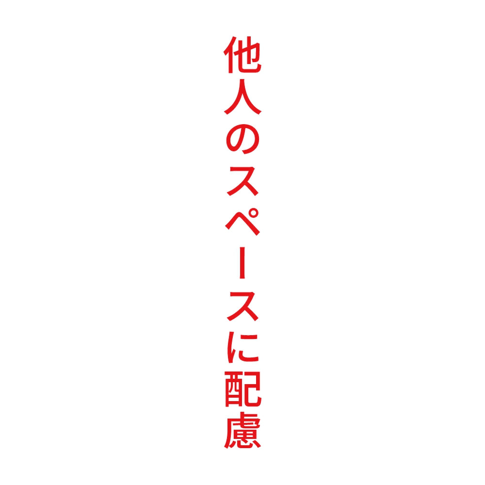 他人のスペースに配慮 縦
