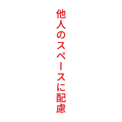 他人のスペースに配慮 縦