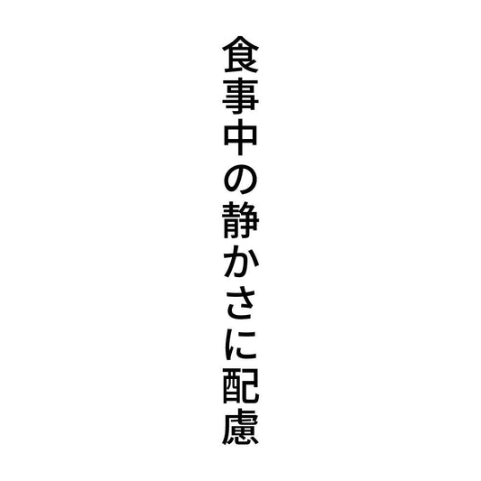 食事中の静かさに配慮 縦