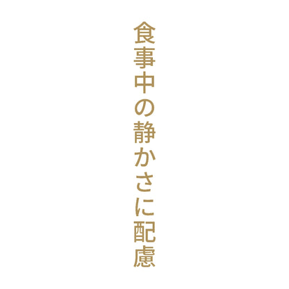 食事中の静かさに配慮 縦
