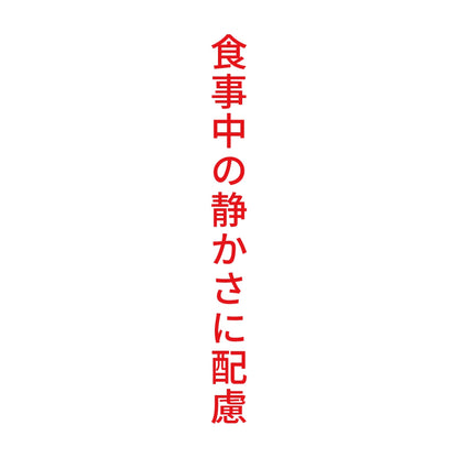 食事中の静かさに配慮 縦