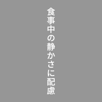 食事中の静かさに配慮 縦