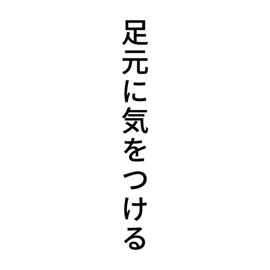 足元に気をつける 縦