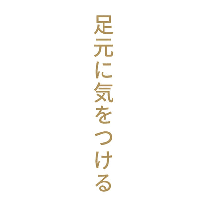 足元に気をつける 縦