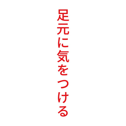 足元に気をつける 縦
