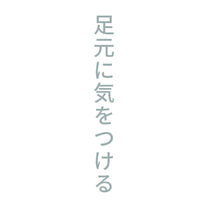 足元に気をつける 縦