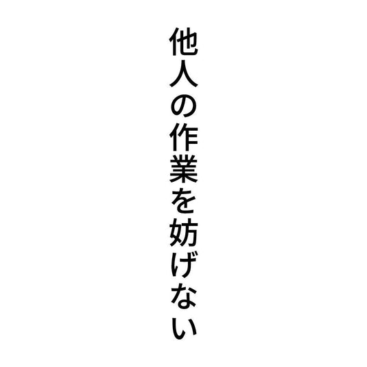 他人の作業を妨げない 縦