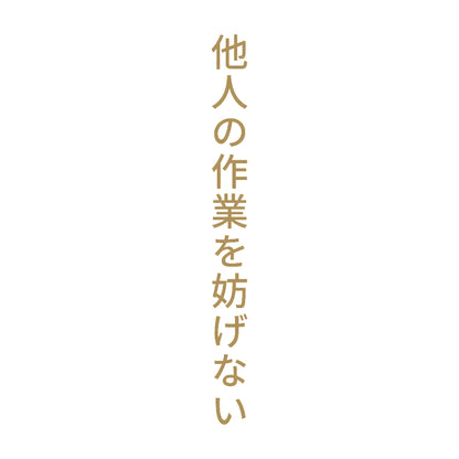 他人の作業を妨げない 縦