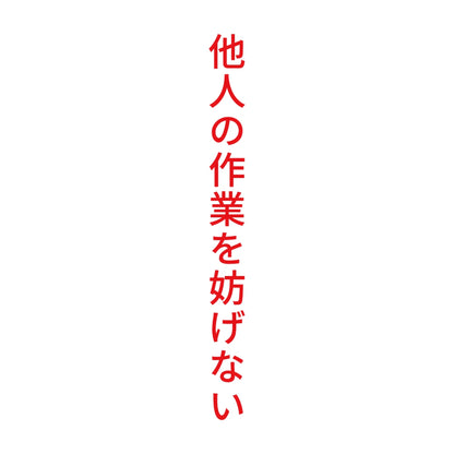 他人の作業を妨げない 縦