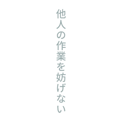 他人の作業を妨げない 縦