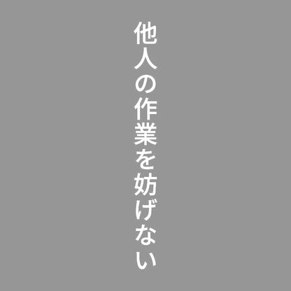 他人の作業を妨げない 縦