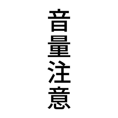 音量注意 縦