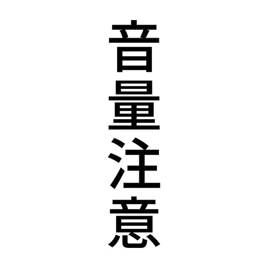 音量注意 縦