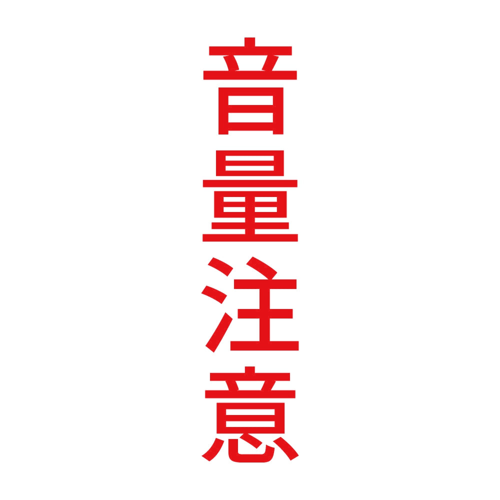 音量注意 縦