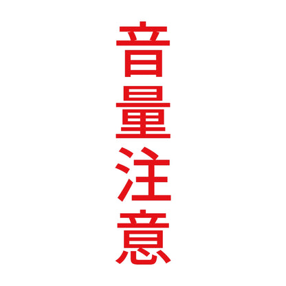 音量注意 縦