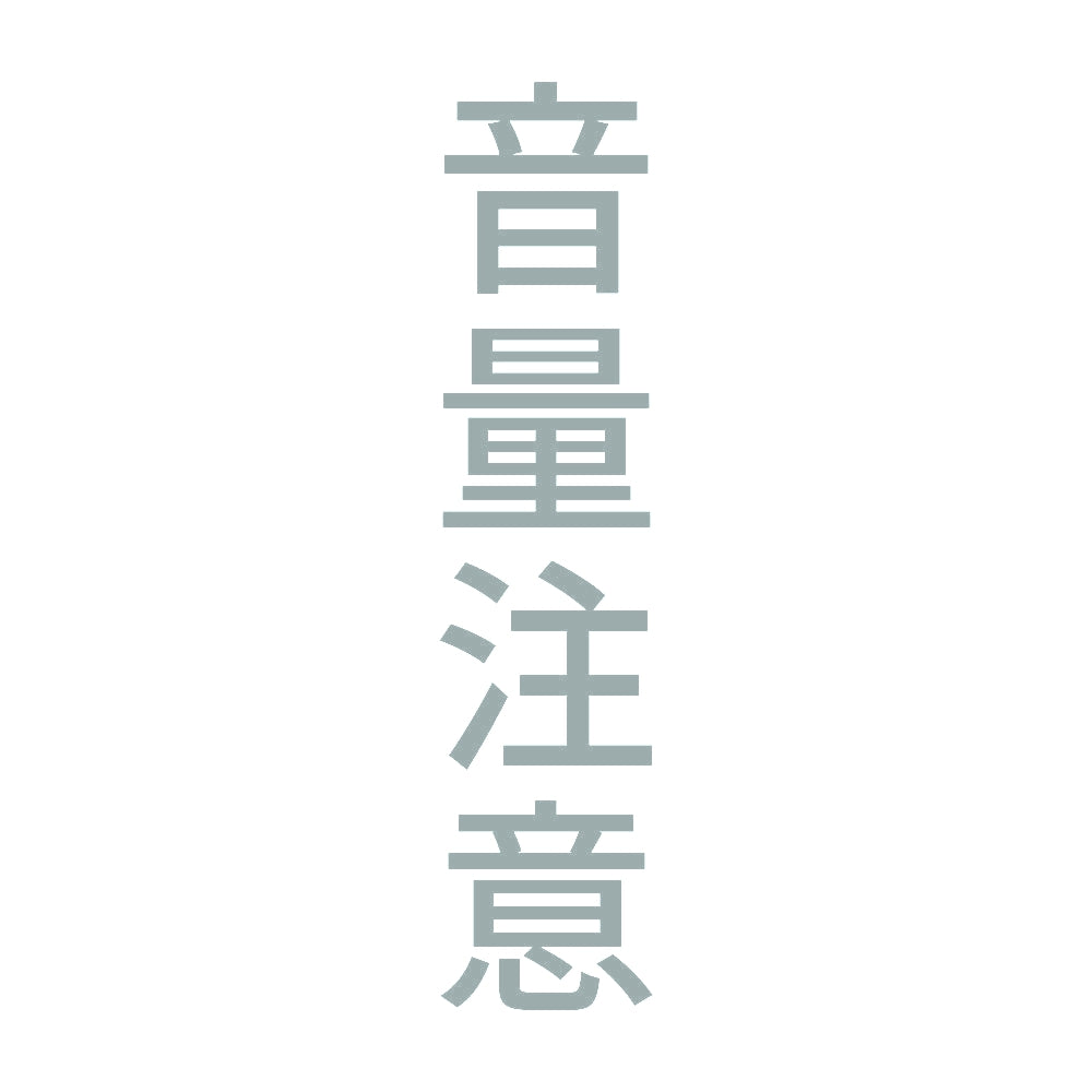 音量注意 縦