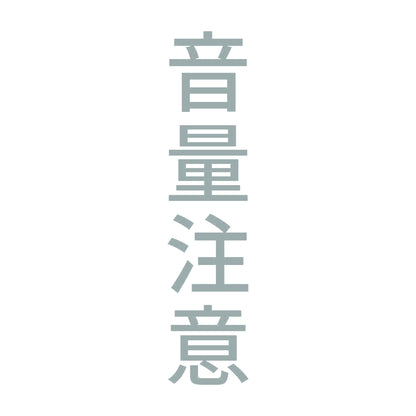 音量注意 縦