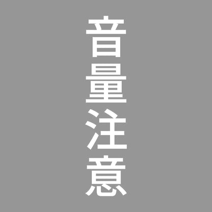 音量注意 縦