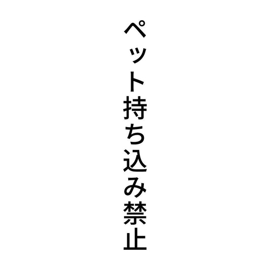 ペット持ち込み禁止 縦