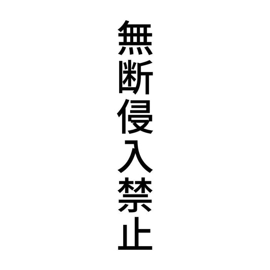 無断侵入禁止 縦