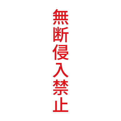 無断侵入禁止 縦