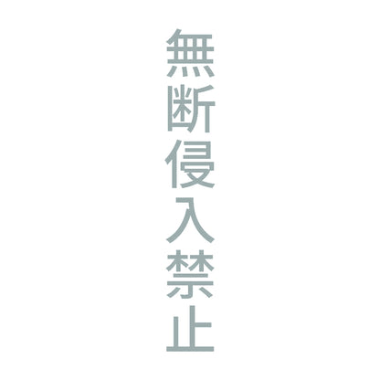 無断侵入禁止 縦