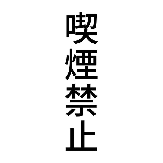 喫煙禁止 縦