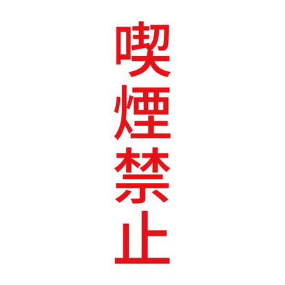 喫煙禁止 縦