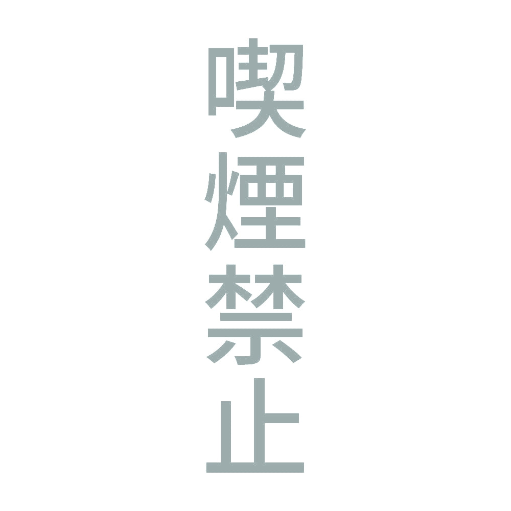 喫煙禁止 縦