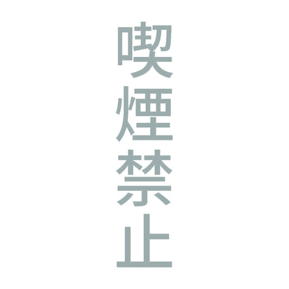 喫煙禁止 縦