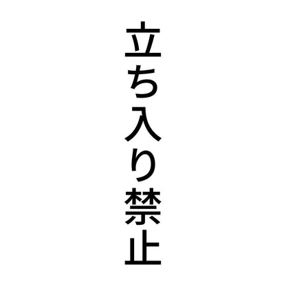 立ち入り禁止 縦
