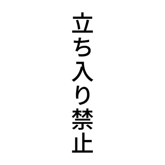 立ち入り禁止 縦
