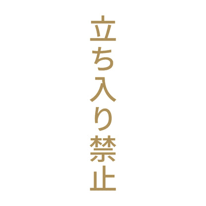 立ち入り禁止 縦