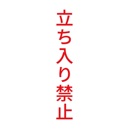立ち入り禁止 縦