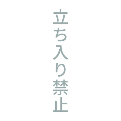 立ち入り禁止 縦